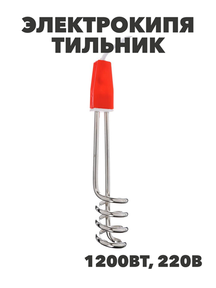 Электрокипятильник погружение 16,5 см 1200 Вт, m3061002518 m3061002518