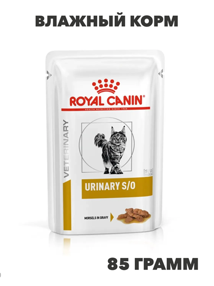 Royal Canin Urinary S/O влажный корм для взрослых кошек при мочекаменной болезни, в паучах, в соусе, - 85 г, n4201-217635 n4201-217635
