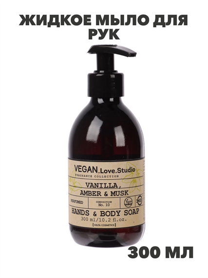 Жидкое мыло для рук Vegan Ваниль, Амбра, Мускус, 300 мл, n4183-127761 n4183-127761