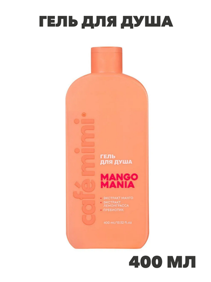 CAFE MIMI Гель для душа Mango Mania, 400 мл, n4337-175016 n4337-175016