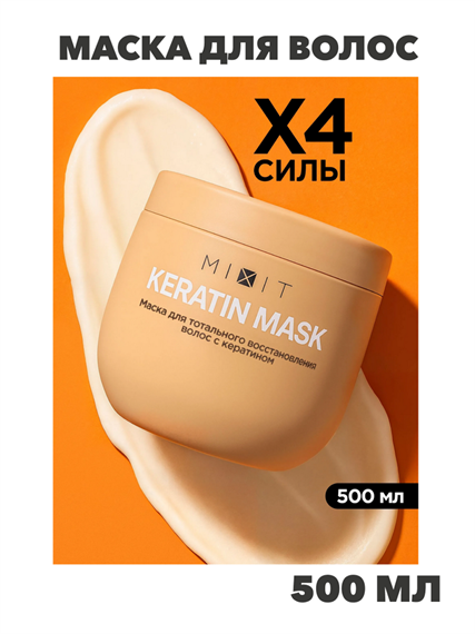MIXIT Маска для волос восстанавливающая с кератином. Профессиональный увлажняющий и укрепляющий уход RESTART, n4338-175181 n4338-175181