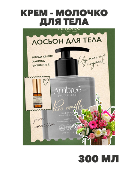 AMBREE Professional Крем - Молочко для тела парфюмированное Pure vanilla, 300 мл, лосьон увлажняющий, n4342-162981 n4342-162981