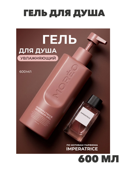 MOREO, гель для душа, гель для душа парфюмированный, n4356-293608 n4356-293608