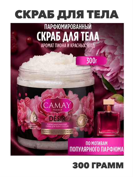 СAMAY Скраб для тела солевой парфюмированный с цветочными маслами, мягкий отшелушивающий с ароматом пиона и красных ягод, 300 гр, n4370-304478 n4370-304478