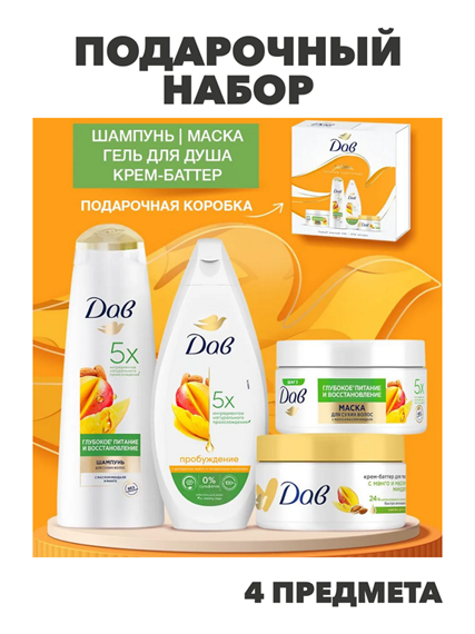 Дав Подарочный набор для женщин косметический MANGO SPA, шампунь и маска для волос, гель для душа и крем баттер для тела, бьюти-бокс, 4 предмета, n4377-289985 n4377-289985