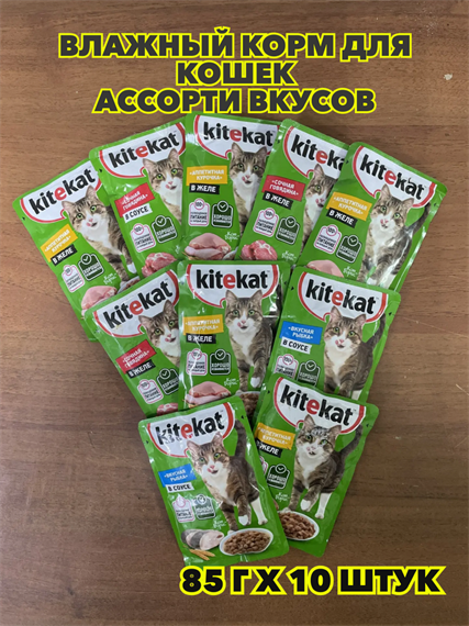 Влажный корм Kitekat 85гх10 штук, для кошек Ассорти Вкусов, n4432-591864 n4432-591864