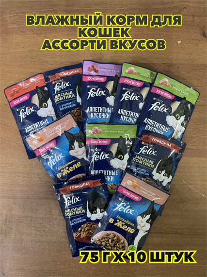 Влажный корм Felix 75гх10 штук, для кошек Ассорти Вкусов, n4433-349310 n4433-349310