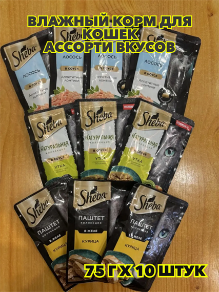 Влажный корм Sheba 75гх10 штук, для кошек Ассорти Вкусов, n4435-267912 n4435-267912