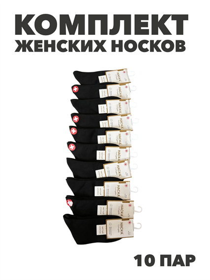 Комплект носков женских тонких черных НАСКА 10 пар, n4460-002077 n4460-002077