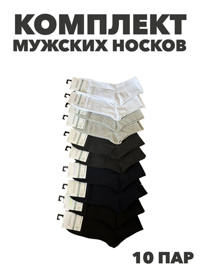 Комплект мужских носков "ЮАННА" 10 пар, n4458-414789 n4458-414789