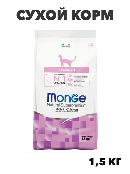 Сухой корм для кошек Monge Sterilised стерилизованных, с курицей, 1,5 кг, n4528-140670 n4528-140670