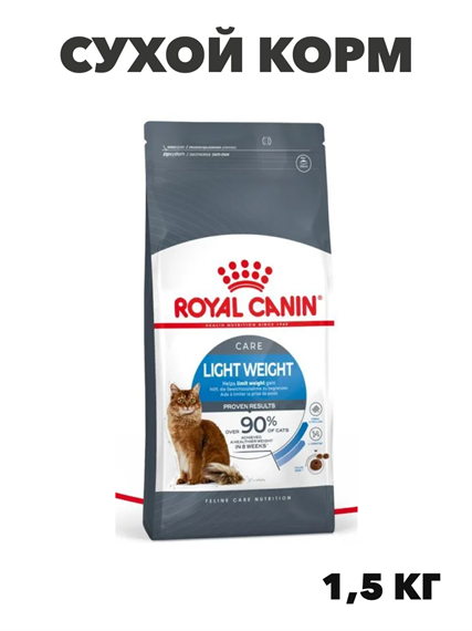 Сухой корм для кошек Royal Canin Light Weight Care для профилактики лишнего веса, 1,5 кг, n4529-329106 n4529-329106