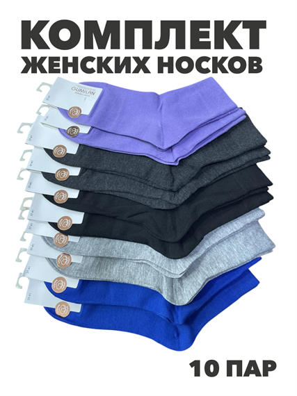 Комплект носков женских однотонных "Gumilan" 10 пар, микс, n4456-858585 n4456-858585-1