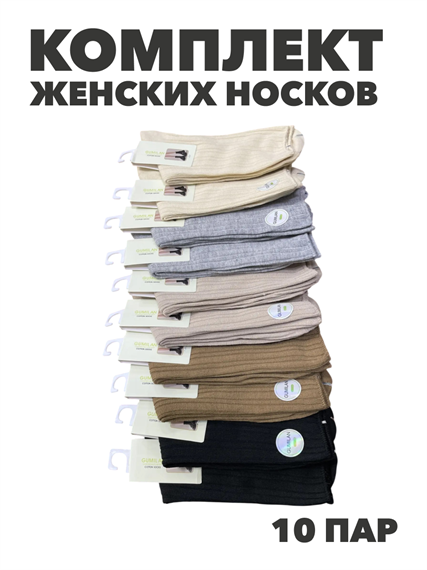 Комплект носков женских высоких "GUMILAN" 10 пар, n4594-603742 n4594-603742