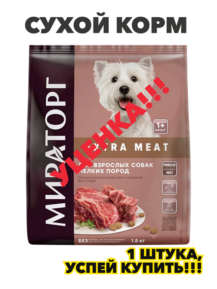 Сухой корм для собак мелких пород с говядиной, 1,5 кг, n4143-140079 n4143-140079