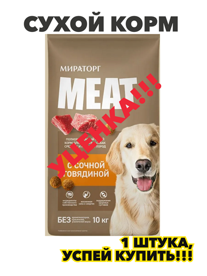 Сухой корм для собак средних и крупных пород Мираторг Meat с говядиной, 10 кг, n4149-250747 n4149-250747