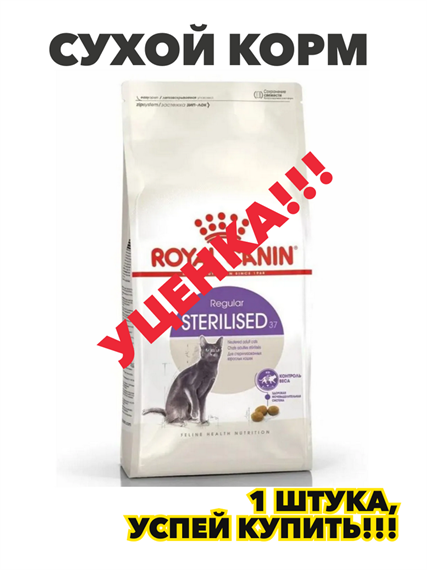 Сухой корм, Royal Canin Sterilised 37 сбалансированный для взрослых стерилизованных кошек всех пород в возрасте от 1 года до 7 лет, 1,2кг, n4155-168770 n4155-168770