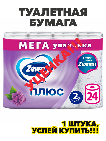 Туалетная бумага Zewa "Плюс", 2 слоя, аромат сирени, 24 рулона, n4160-468887 n4160-468887