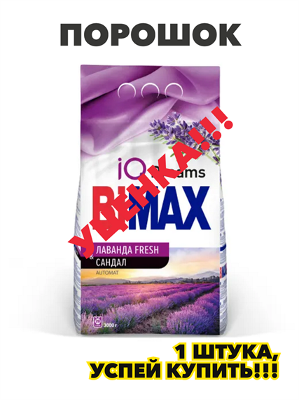 Стиральный порошок «BiMax» лаванда fresh, автомат, 3 кг, n4165-143067 n4165-143067