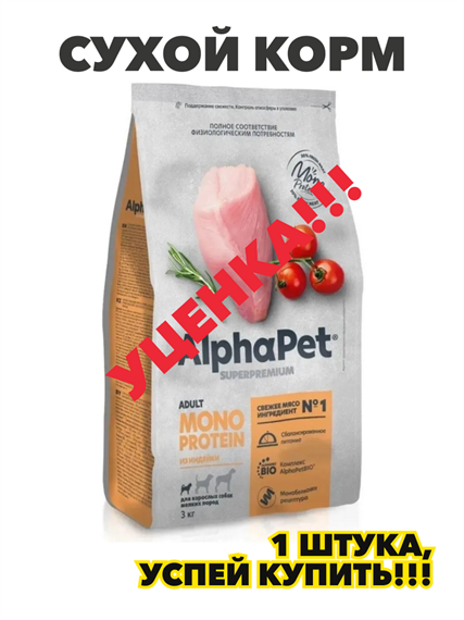Сухой корм AlphaPet MONOPROTEIN 3 кг для взрослых собак мелких пород из Индейки, n4170-187857 n4170-187857