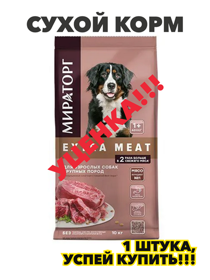 Мираторг Extra Meat / Сухой корм для взрослых собак Крупных пород старше 1 года с Говядиной Black Angus 10кг, n4173-905617 n4173-905617