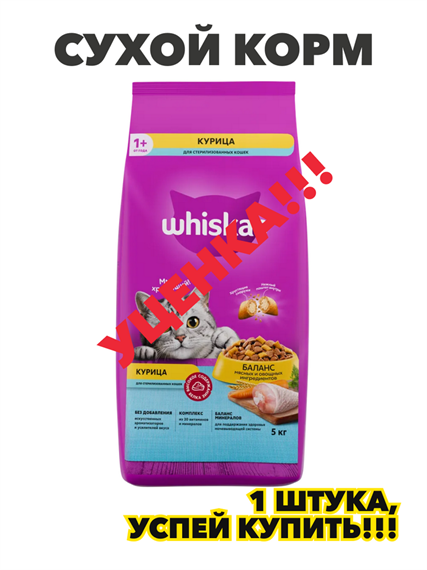 Whiskas корм сухой для стерилизованных кошек Курица 5кг, n4175-346548 n4175-346548