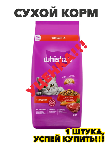 Whiskas корм сухой для взрoслых кошек, говядинa 5 кг. n4462-362624 n4462-362624