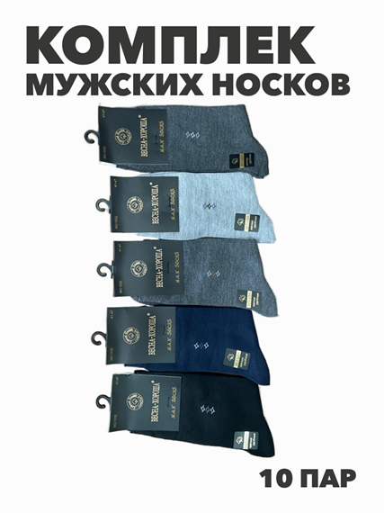 Комплект мужских носков "ВЕСНА ХОРОША", 10 пар, r4090102619 r4090102619