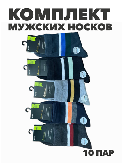 Комплект мужских носков "Gumilan". 10 пар, r4090102684 r4090102684