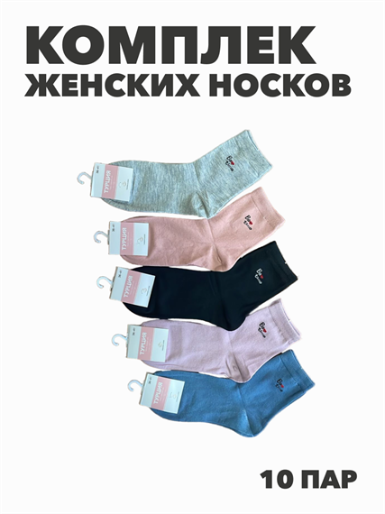 Комплект женских носков "Турция" 10 пар, r3090102928 r3090102928