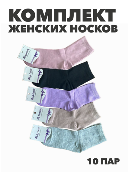 Комплект женских носков "АЛИЯ" 10 пар, r3090102925 r3090102925
