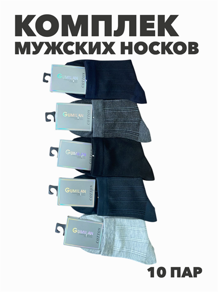Комплект мужских тонких носков "GUMILAN", 10 пар, r4090102993 r4090102993