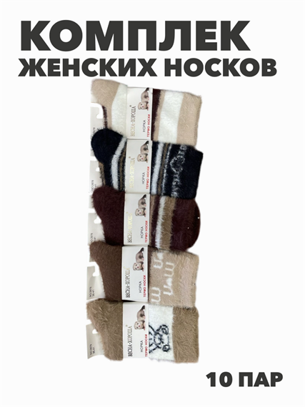 Комплект термо носков женских норка "ВЕСНА ХОРОША" 10 пар, МИКС, r3100103001 r3100103001