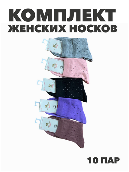 Комплект женских носков "SL" 10 пар, МИКС, r3100103013 r3100103013