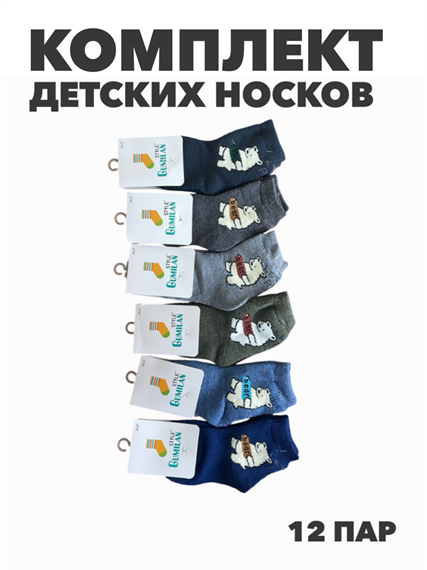 Комплект носков для мальчиков теплых, "GUMILAN", МИКС,12 пар, r1030803020 r1030803020