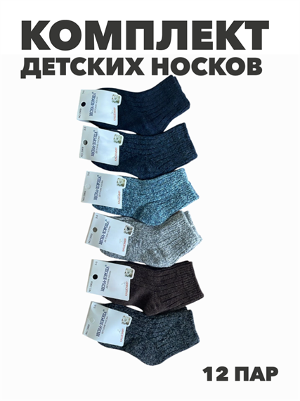 Комплект носков для мальчиков теплых, кашемир, "ВЕСНА_ХОРОША", МИКС, r1030803022 r1030803022