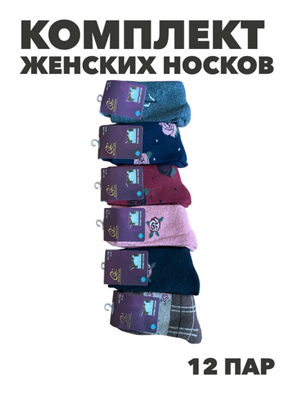 Комплект женских носков термо, "HONGAN" 12 пар, собачья шерсть, ангорка, МИКС, r3100103139 r3100103139