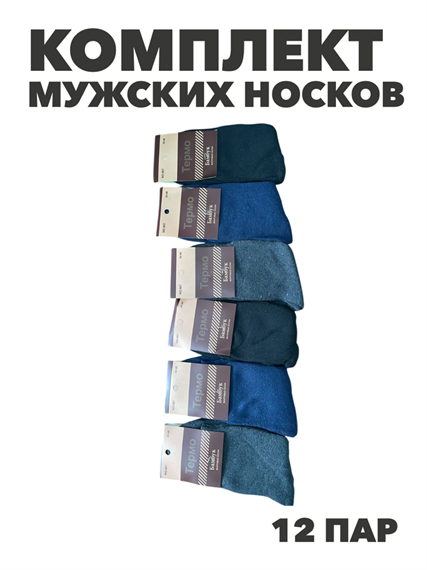 Комплект мужских носок теплых, махровых, "ТЕРМО", 12 пар, r4090103142 r4090103142