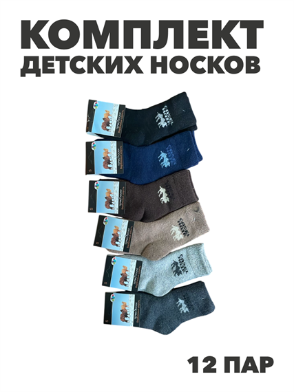 Комплект детских носков теплых, верблюжья шерсть, МИКС, r1030803153 r1030803153