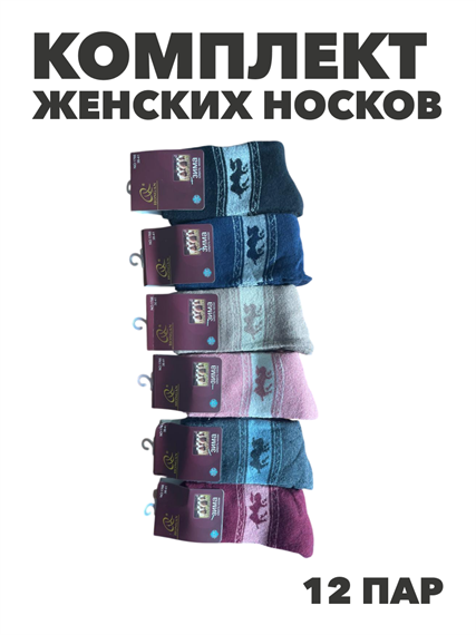 Комплект женских носков термо, "Зима" 12 пар, ангорка, МИКС, r3100103234 r3100103234