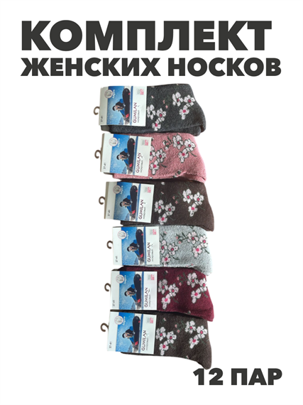 Комплект носков женских теплых махровых, ангора  "Gumilan" 12 пар, МИКС, r3100103237 r3100103237