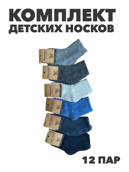 Комплект детских носков теплых, кашемир, МИКС, r1030803240 r1030803240
