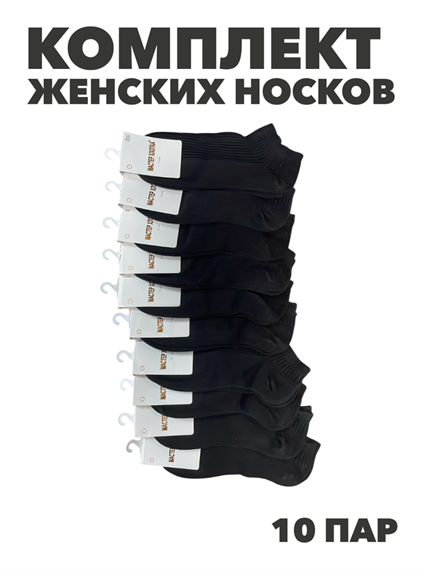 Комплект женских коротких, черных, носков "МАСТЕР ХЛОПКА" 10 пар, r3090103354 r3090103354