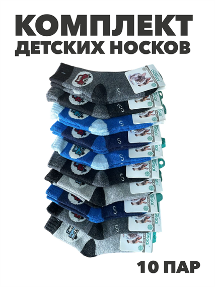 Комплект Носки для мальчиков теплые К-1, r1030803364 r1030803364