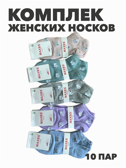 Комплект женских носков "MAXBS" 10 пар, r3090102929 r3090102929