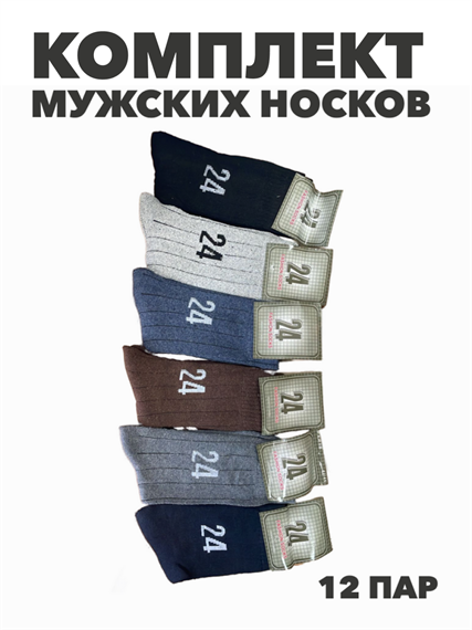 Комплект мужских теплых носков "24", 12 пар, r4090102997 r4090102997