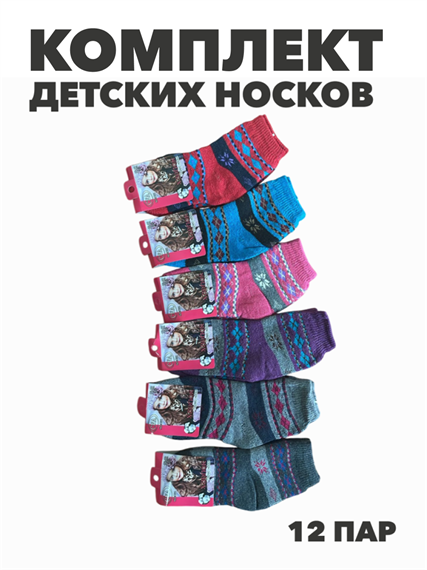 Комплект носков для девочек теплых,  "ХЛОПОК", МИКС, r1030803024 r1030803024