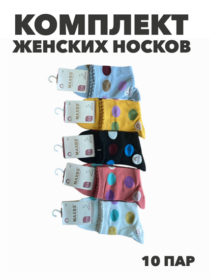 Комплект женских носков "MAXBS" 10 пар, МИКС, r3100103063 r3100103063