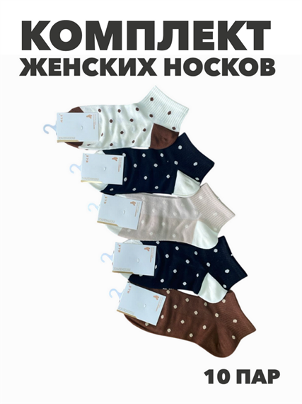 Комплект женских коротких, цветных, носков "NIXIHZNIX" 10 пар, r3090103062 r3090103062