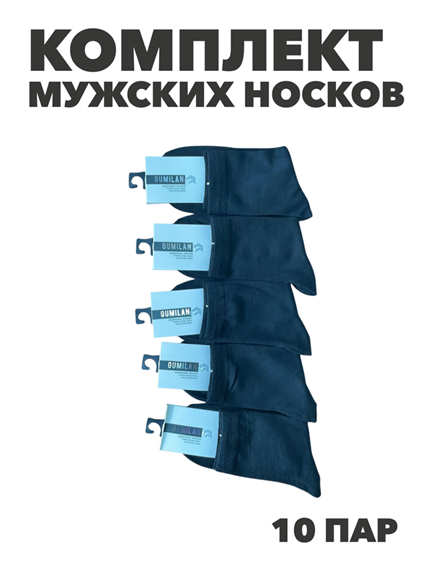 Комплект мужских носков тонких "GUMILAN", 10 пар, r4090103146 r4090103146